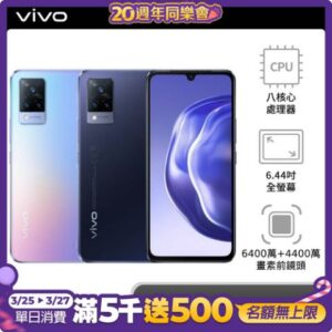vivo V21s (8G/128G) 5G 智慧型手機 - 深藍回收手機收購