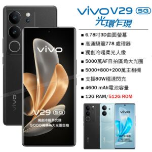 vivo V29 5G (12G/512G) -蒼穹黑回收手機收購