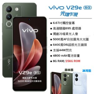 vivo V29e 5G (8G/256G) -森林黑回收手機收購