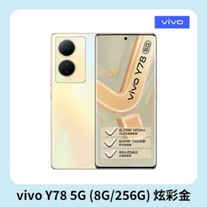 vivo Y78 5G (8G/256G) 炫彩金回收手機收購