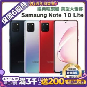 【優選福利機】 Samsung Note 10 Lite (8G/128G) 福利機回收手機收購
