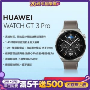 華為 HUAWEI WATCH GT 3 Pro 46mm GPS藍牙運動健康智慧手錶 時尚款(星雲灰)回收手機收購